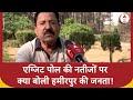 Exit Poll 2024 : एग्जिट पोल की नतीजों पर क्या बोली हमीरपुर की जनता! | BJP | Congress