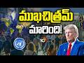 World Map About To Change? Big Geopolitical Twist Ahead:వరల్డ్ మ్యాప్‌లో జరగబోతున్న మార్పులు | 10TV