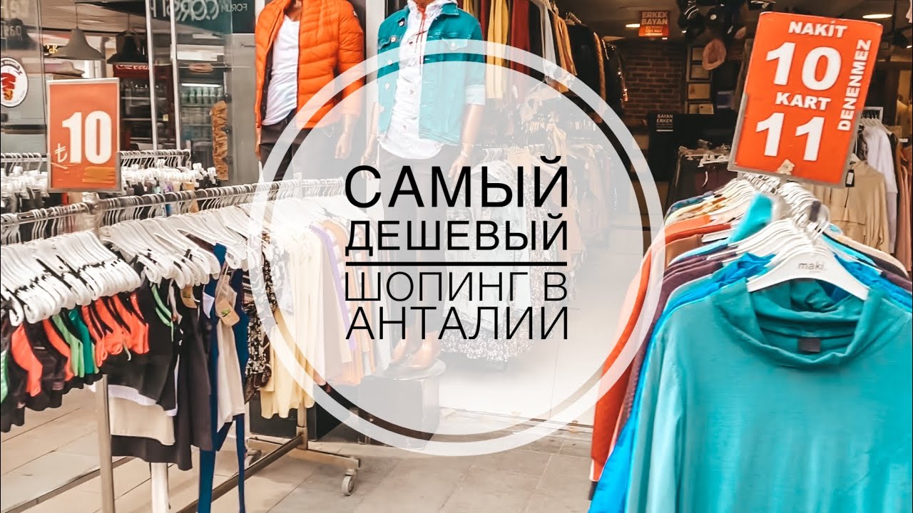 Анталия Где Купить Одежду Дешево
