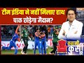 Kahani Kursi Ki : नहीं हटेंगे रेफरी, अब पाक की क्या पैंतरेबाज़ी? | Asia Cup 2025 | India Vs Pakistan
