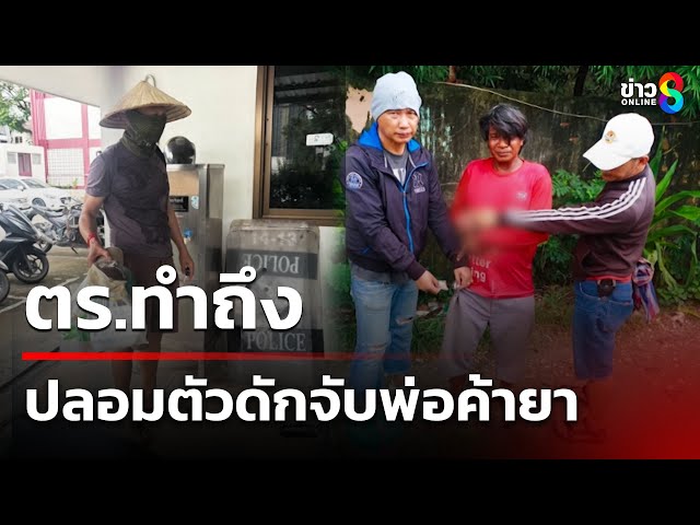 ตร.ทำถึงปลอมเป็นนักตกปลา ดักจับพ่อค้ายา | 4 ก.ค. 68 | คุยข่าวเช้าช่อง8