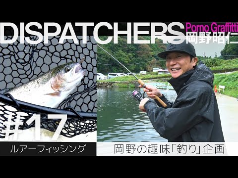 DISPATCHERS -岡野昭仁@趣味「釣り」企画