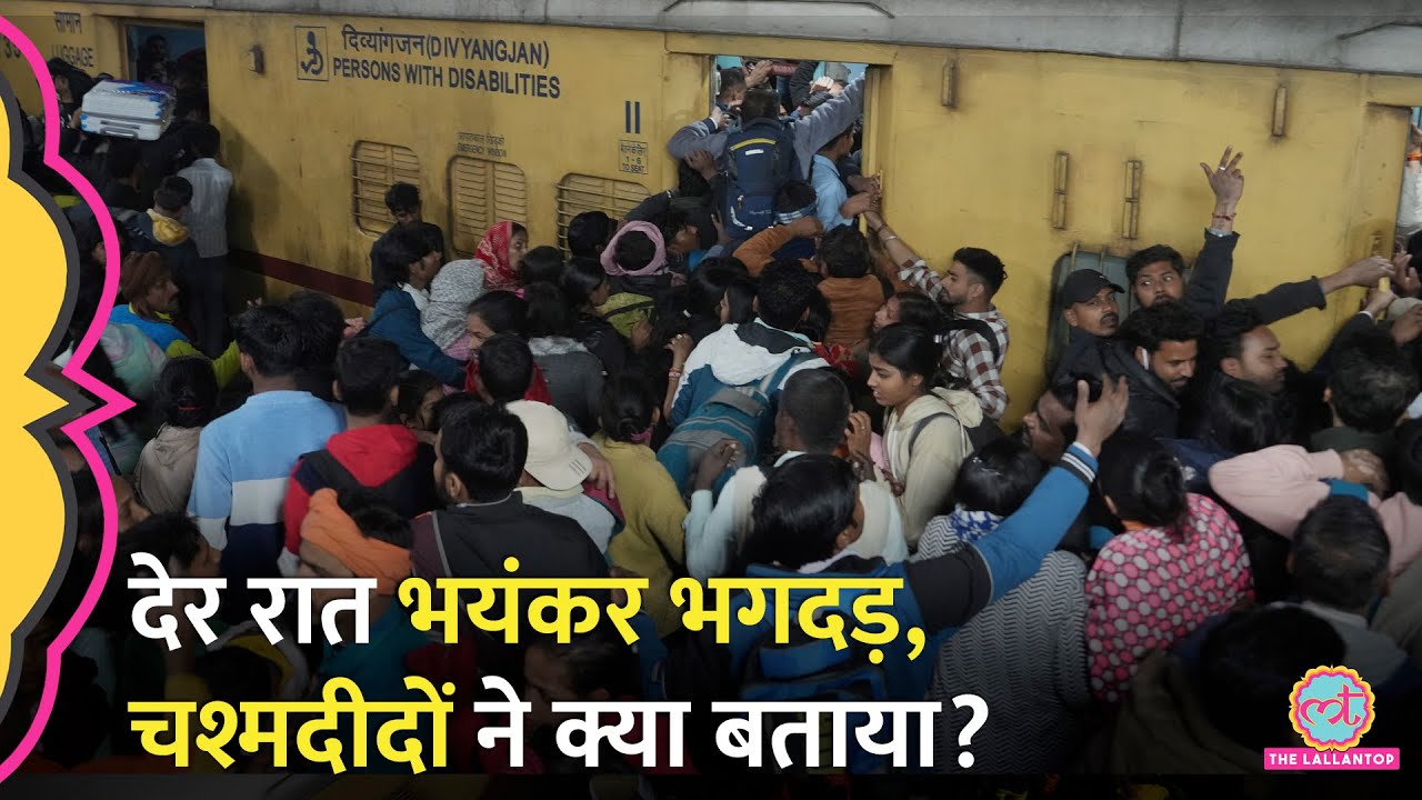 New Delhi Railway Station Mahakumbh Stampede के चश्मदीदों ने बताया पूरा हाल। NDRF मौके पर