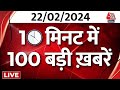 Top 100 News LIVE: अब तक की 100 बड़ी खबरें देखिए | Farmers Protest | Uttar Pradesh | Aaj Tak News