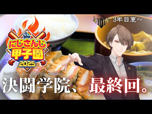 【#にじ甲2025】轟打完成！決闘学院！！【にじさんじ/加賀美ハヤト】