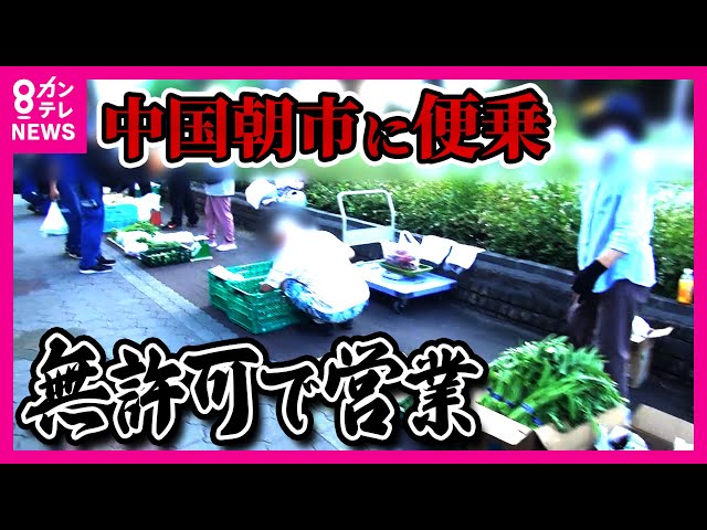 【直撃取材】大阪「中国朝市」周辺で違法行為店主「日本語できない」も話題変えると「ワタシ大東市民」「警察来たら片付ける！」地域住民から怒りの声「注意したら逆切ギレ」〈カンテレNEWS〉