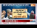 Haqeeqat Kya Hai: 2024 का स्कोर..मोदी 400..राहुल 40..ये होगा? | Lok Sabha Election | PM Modi  - 37:34 min - News - Video