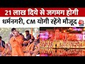 Ayodhya Diwali 2023: आज जगमग होगी धर्मनगरी, जलेंगे 21 लाख दिये.. CM योगी रहेंगे मौजूद | UP News