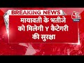Breaking News: Mayawati के भतीजे को केंद्र सरकार से मिली Y श्रेणी की सुरक्षा | Aaj Tak News| Aaj Tak  - 00:38 min - News - Video