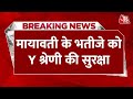 Breaking News: Mayawati के भतीजे को केंद्र सरकार से मिली Y श्रेणी की सुरक्षा | Aaj Tak News| Aaj Tak