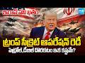 Trump Secret Operation Over Iran | Iran Vs USA Conflict | International Updates | Sakshi TV