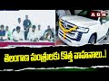 తెలంగాణ మంత్రులకు కొత్త వాహనాలు ..! | New Vehicles For Telangana Ministers | ABN Telugu