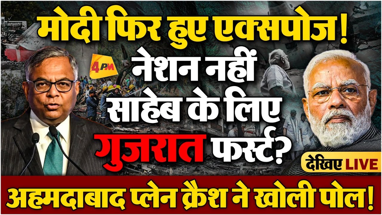 क्रैश हुए प्लेन के नए वीडियो ने खोली एयर इंडिया सर्विस के दावों और सरकार की उदासीनता की कलई!