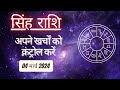 AAJTAK 2 । 04 MARCH 2024 । AAJ KA RASHIFAL । आज का राशिफल । सिंह राशि । LEO । Daily Horoscope