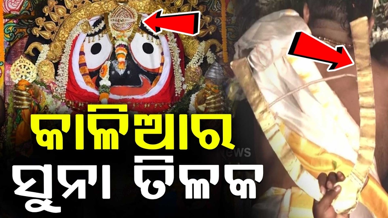 କାଳିଆର ସୁନା ତିଳକ... | Suna Besha 2026 | Lord Jagannath’s Golden Forehead Mark in Puri | Argus News