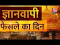Gyanvapi LIVE TV: ज्ञानवापी पर आज बड़ी सुनवाई | Gyanvapi Court Hearing | Latest News | Varanasi
