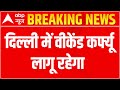 Delhi L-G rejects Arvind Kejriwals plea to end weekend curfew