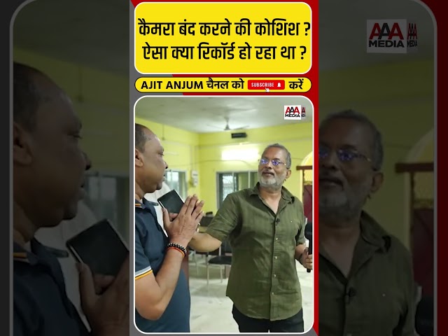 'SIR' की पड़ताल के दौरान मेरा कैमरा बंद कराने की कोशिश #shorts