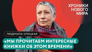 Запрет книг в России, новая цензура, управляемая культура, литература в изгнании / Людмила Улицкая