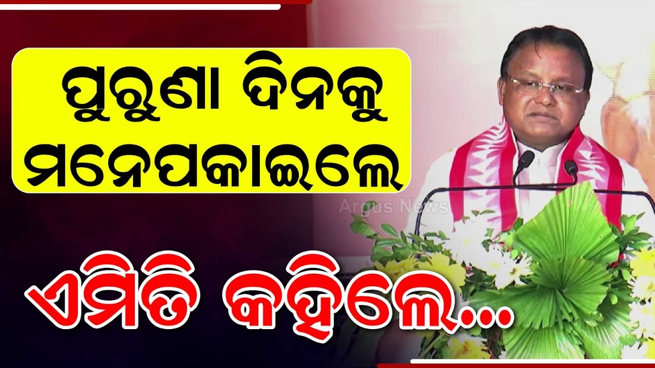 CM Mohan Majhi Gets Emotional On Teachers' Day | Teachers Day 2026 | Argus News