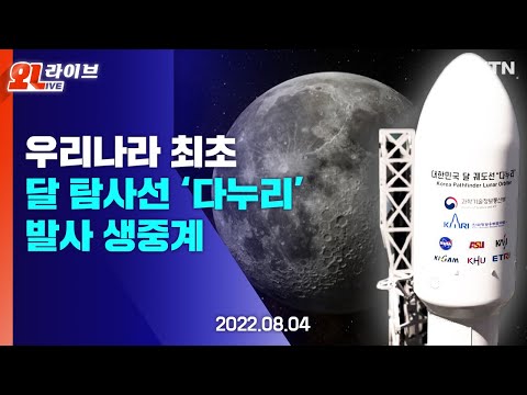[현장영상] 다누리, 달 전이궤적 진입 성공…달까지 항행 시작