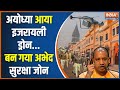 Ayodhya Ram Mandir: 22 जनवरी से पहले कोई गड़बड़ मत करना... वरना योगी जी हैं ना ! Ground Report