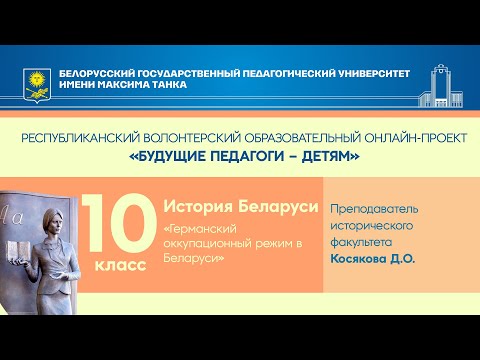 "Германский оккупационный режим в Беларуси". История Беларуси. 10 класс