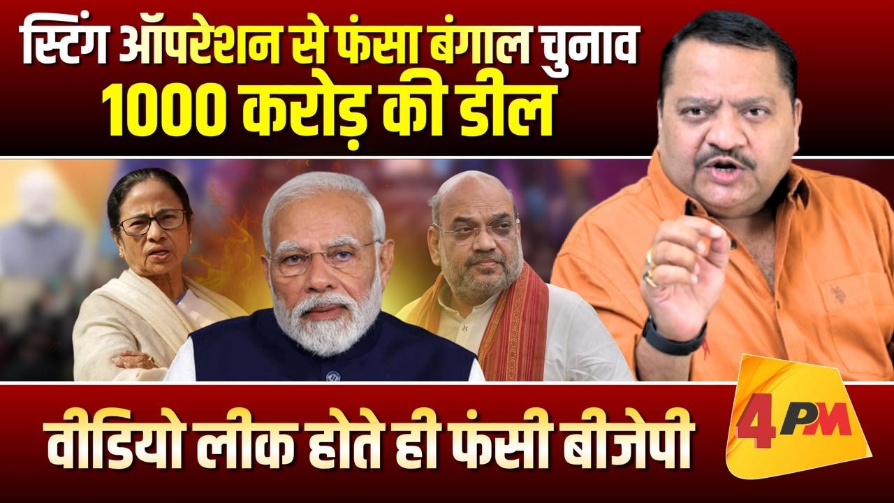 शाह ने क्या कर डाला, स्टिंग ऑपरेशन से खुल गया सच