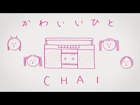 CHAI『かわいいひと』Official Music Video