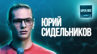 Юрий Сидельников  | Open Mic