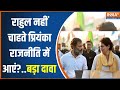 Amethi-Raebareli Seat: Rahul Gandhi नहीं चाहते Priyanka Gandhi राजनीति में आएं?..बड़ा दावा