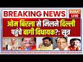 OM Birla Meeting Shivsena UBT Vidhayak LIVE: ओम बिरला से मिलने दिल्ली पहुंचे बागी विधायक?: सूत्र