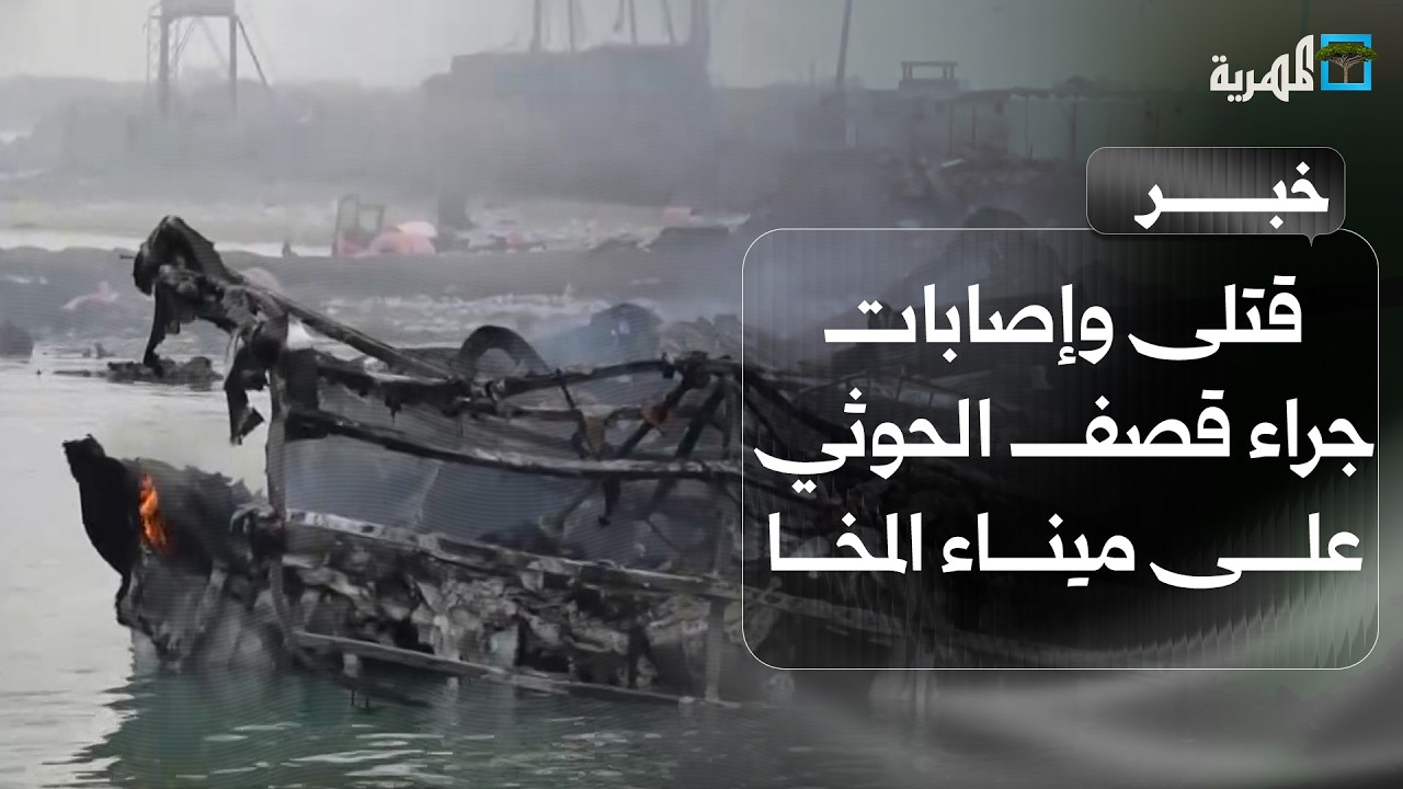 قتلى ومصابين وقوارب محترقة جراء هجوم صاروخي للحوثيين على ميناء المخا