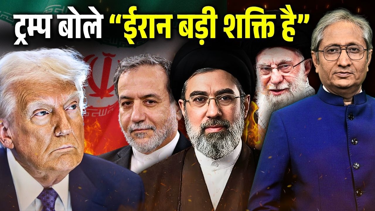 ईरान क्या है, समझ गए ट्रंप, हर बात से पल्ला झाड़नते ट्रंप से सबने किया किनारा