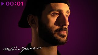 GOARTUR, FURSOV, LETEA — Твой аромат | Remix | Official Audio | 2025