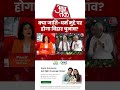क्या जाति-धर्म मुद्दे पर होगा Bihar Elections? | #aajtak #news  #shorts #viral #bihar #election