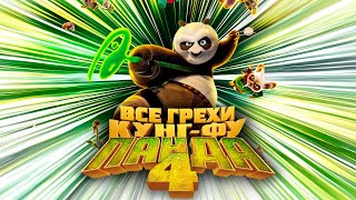 Все грехи и ляпы мультфильма «Кунг-фу Панда 4»