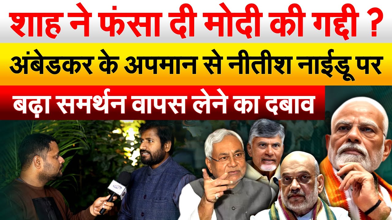 Shah ने फंसा दी Modi की गद्दी ? अंबेडकर के अपमान से Nitish नाईडू पर बढ़ा समर्थन वापस लेने का दबाव