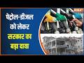 LPG & Fuel Alert: पेट्रोल-डीजल को लेकर सरकार का बड़ा दावा, समिति का हो गया गठन