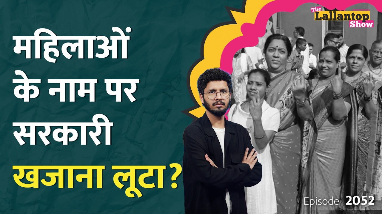 14000 करोड़ की गलती, 3541 करोड़ का हिसाब नहीं, CAG ने 'लाडकी बहिन' की पोल खोली! Maharashtra।LT Show