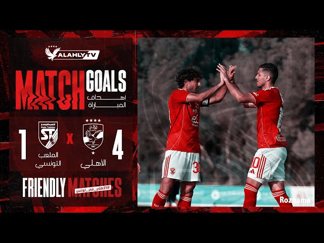 أهداف مباراة الأهلي - الملعب التونسي | 4 - 1 | مباراة ودية ضمن معسكر الأهلي بتونس