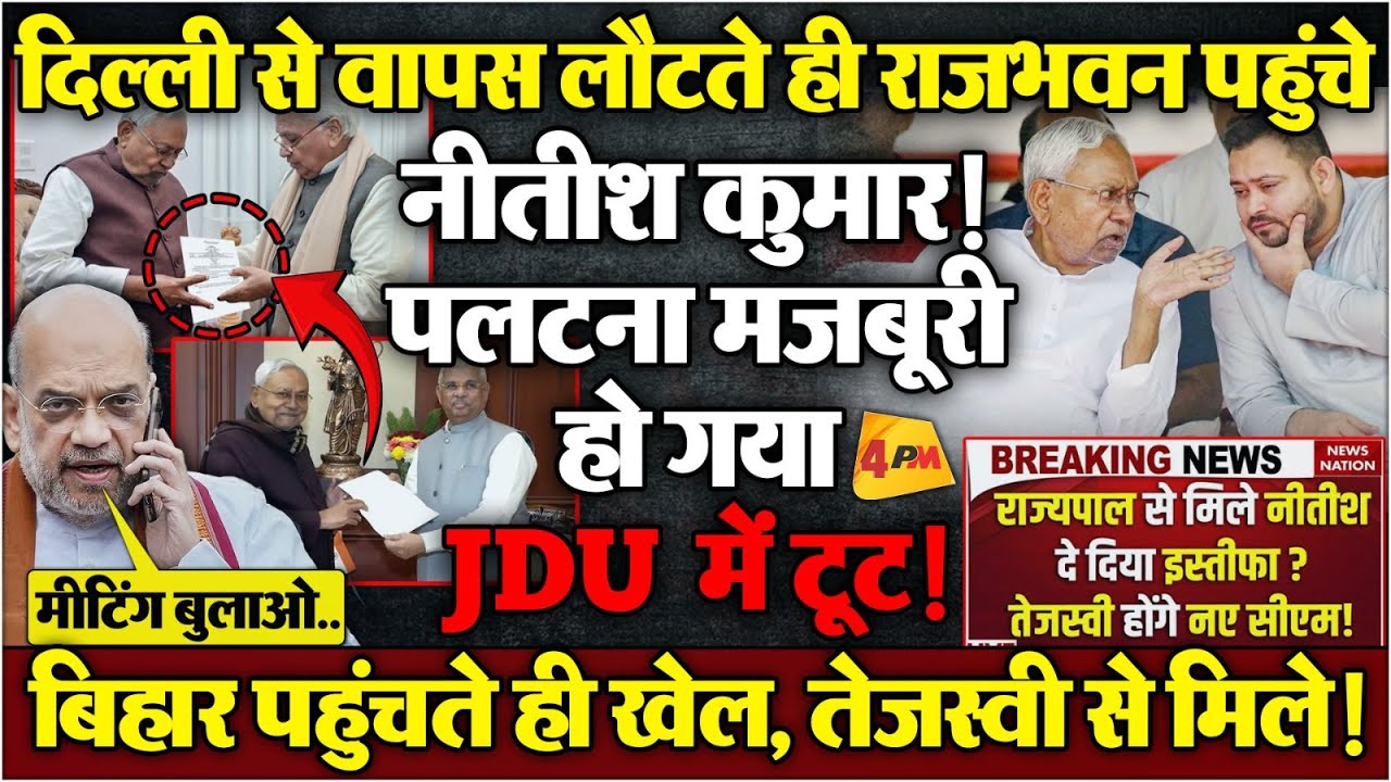 24 घंटे में ही नीतीश ने पलट दिया खेल, भाजपाई नीतीश से मीटिंग करने भागे, गिड़गिड़ाने लगे! BREAKING