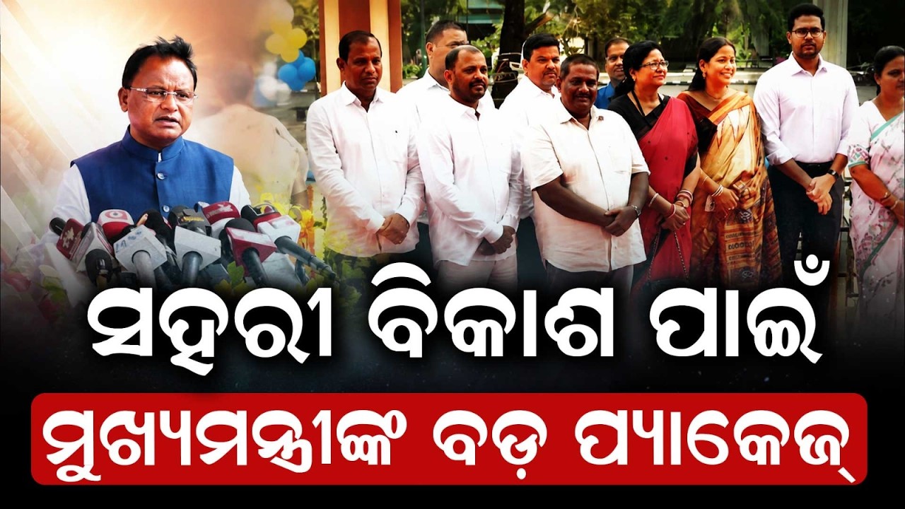 Odisha Urban Boost: CM Mohan Majhi Announces ₹560 Cr For 28 New NACs & 593 Projects | Argus News