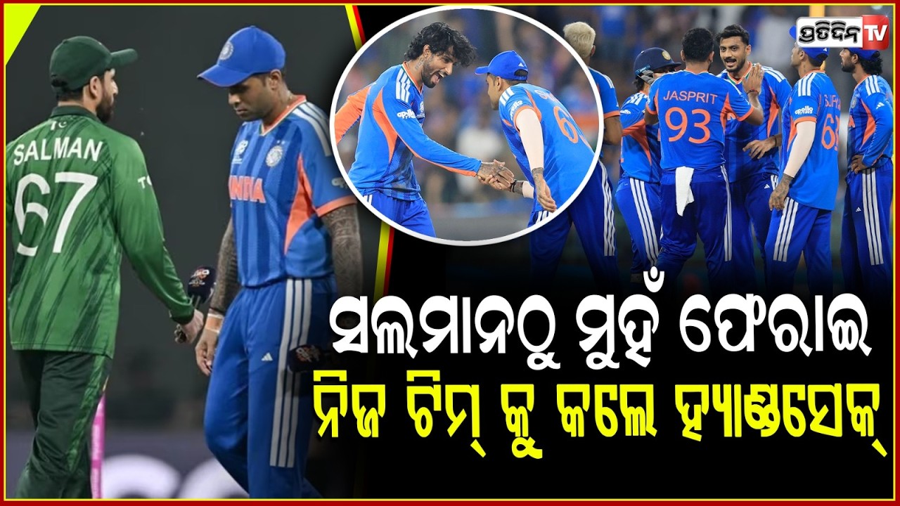 ନିଜ ଜିଦରେ ଅଟଳ ସୂର୍ଯ୍ୟକୁମାର,ପାକିସ୍ତାନ ସହ କଲେ ନାହିଁ ହାଣ୍ଡ ସେକ!No handshake with pakistan players