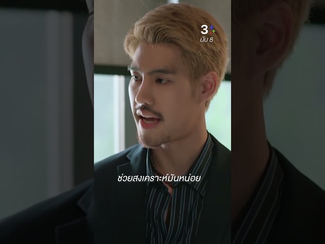 ช่วยสงเคราะห์มันหน่อยก็แล้วกัน #นับ8 #อ๋องสิทธานต์ #เดวิดอัศวนนท์ #เดี่ยวสุริยนต์ #ละครช่อง3