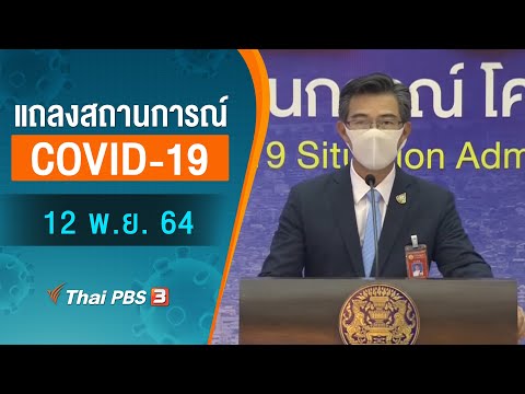 แถลงสถานการณ์ COVID-19 โดย ศบค. (12 พ.ย. 64)