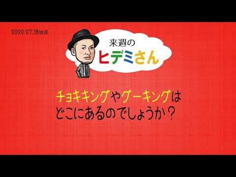 来週のヒデミさん(2020.07.18放送) - おばんです!HAMBURGER BOY