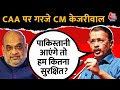 Arvind Kejriwal on CAA: CAA लागू होने पर CM Kejriwal का बड़ा बयान | Amit Shah | Aaj Tak News
