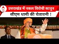CM Pushkar Singh Dhami: वातावरण खराब करने वालों को सीएम धामी की चेतावनी ! Uttarakhand | ABP News