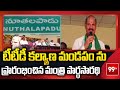 Minister Kolusu Parthasarathy Inaugurates TTD Kalyana Mandapam | Guntur Dist | 99TV